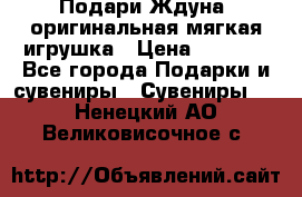 Подари Ждуна, оригинальная мягкая игрушка › Цена ­ 2 490 - Все города Подарки и сувениры » Сувениры   . Ненецкий АО,Великовисочное с.
